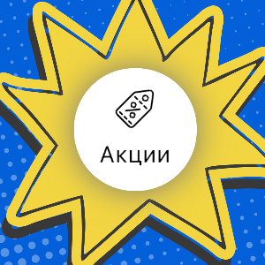АКЦИИ